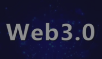 带你了解WEB3的基础知识