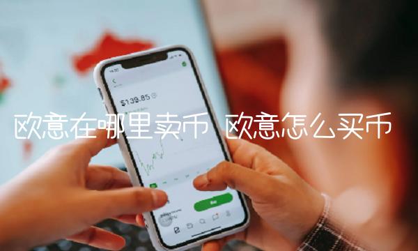 欧意在哪里卖币 欧意怎么买币