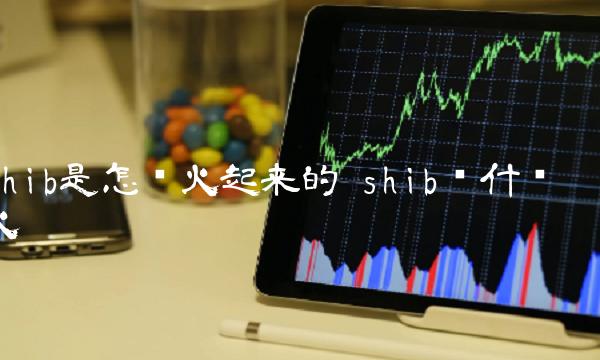 shib是怎么火起来的 shib为什么火