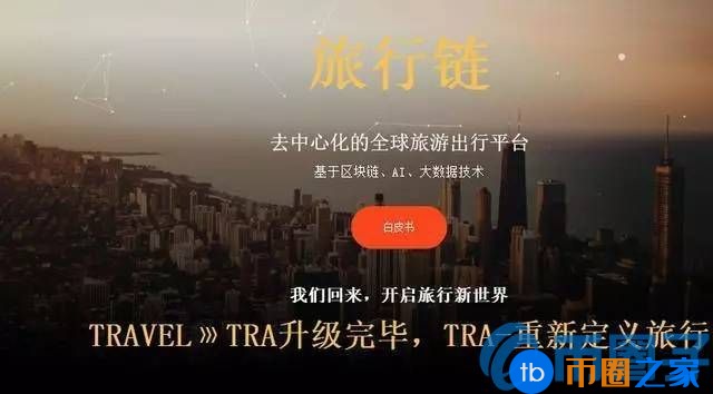 旅行链(TRA)是什么币？TRA货币官网总量及交易平台介绍