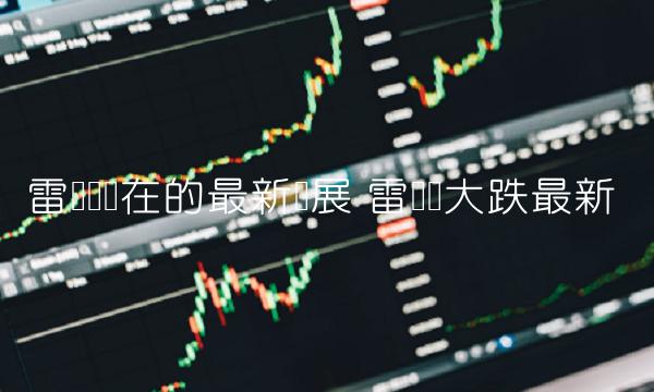 雷达币现在的最新进展 雷达币大跌最新