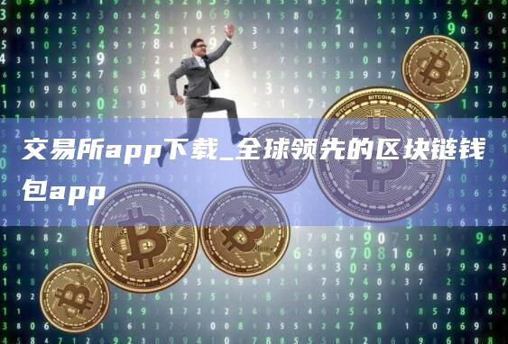交易所app下载_全球领先的区块链钱包app