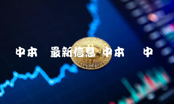 中本聪最新信息 中本聪 中国