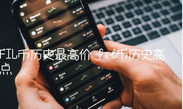 FIL币历史最高价 fil币历史高点