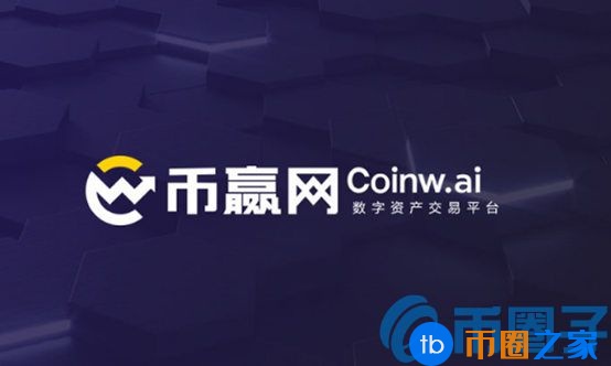 币赢网(coinw)交易所怎么样？手续费是多少？