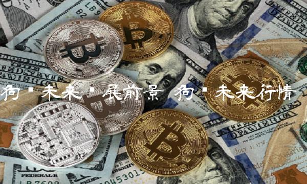 狗币未来发展前景 狗币未来行情
