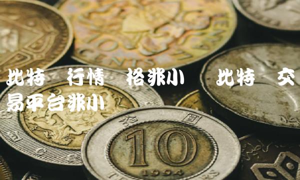 比特币行情价格非小号 比特币交易平台非小号