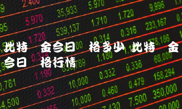 比特现金今日价格多少 比特现金今日价格行情