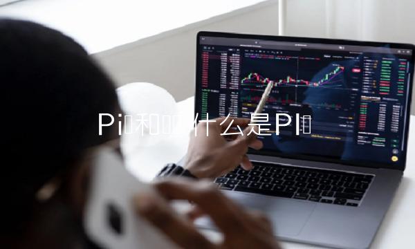 Pi币和π币 什么是PI币