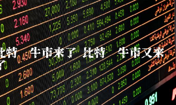 比特币牛市来了 比特币牛市又来了