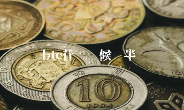 btc什么时候减半