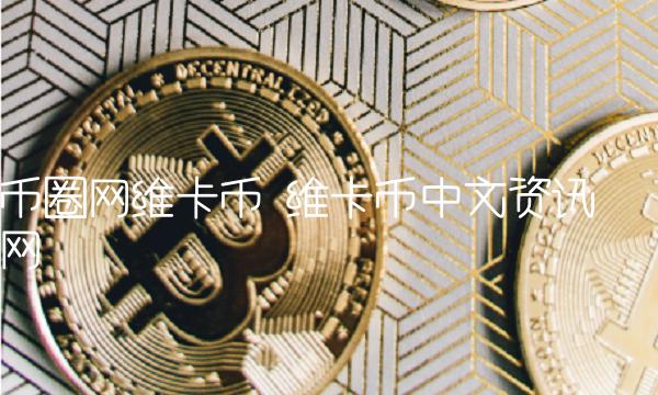 币圈网维卡币 维卡币中文资讯网
