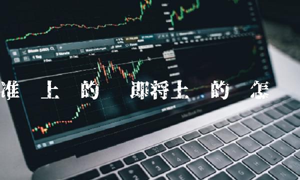 准备上线的币 即将上线的币怎么买