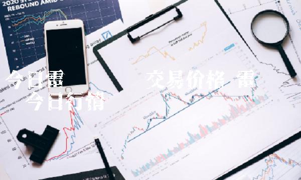 今日雷达币实时交易价格 雷达币实时今日行情