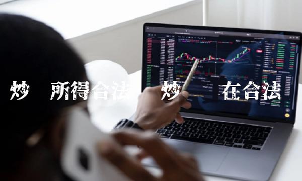 炒币所得合法吗 炒币现在合法吗