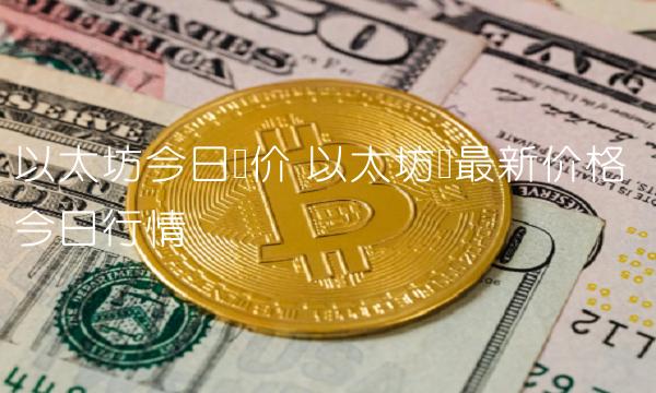 以太坊今日币价 以太坊币最新价格 今日行情
