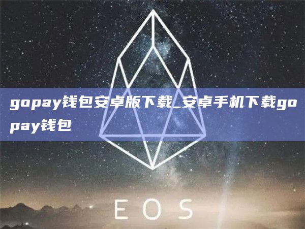 gopay钱包安卓版下载_安卓手机下载gopay钱包