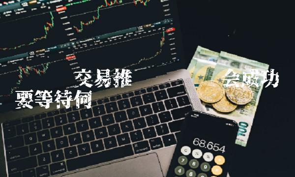 维卡币交易推迟 维卡币会成功吗要等待何时
