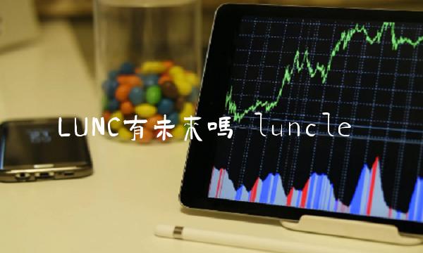 LUNC有未来吗 luncle