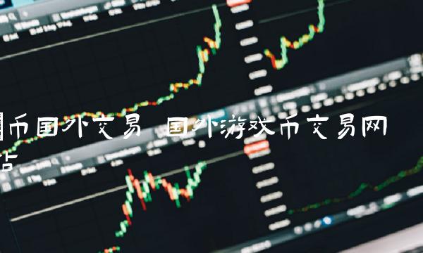 国外游戏币交易网站