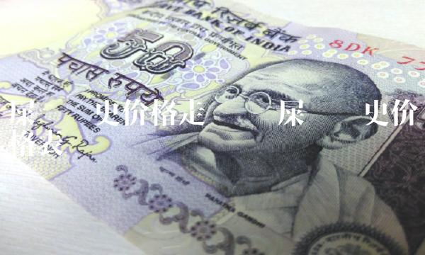 屎币历史价格走势图 屎币历史价格表