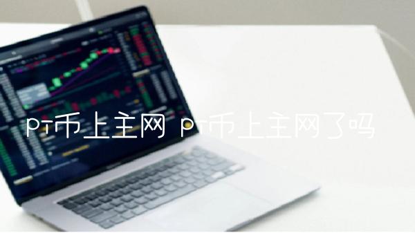 pi币上主网 pi币上主网了吗