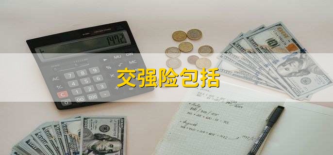 交强险包含哪些？交强险在网上怎么买