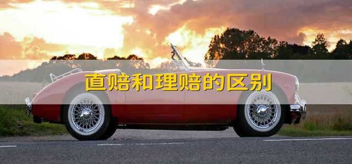 直赔与理赔有哪些区别？ 机动车理赔的注意事项