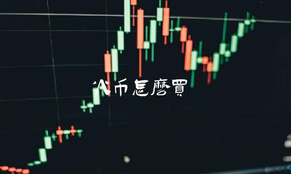 火币怎么买