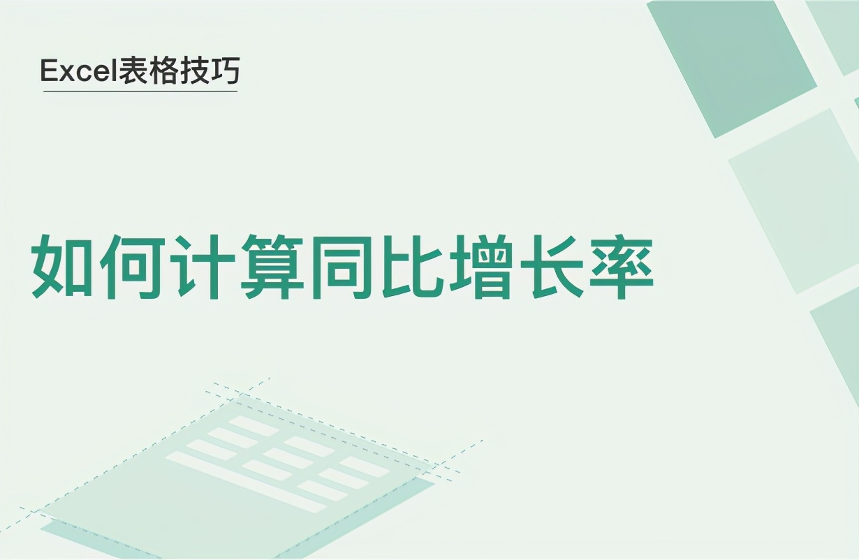 同比的计算公式是什么
