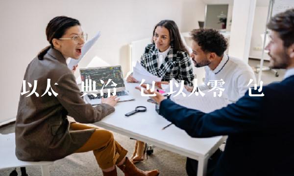 以太经典冷钱包 以太零钱包