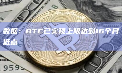 数据：BTC已实现上限达到16个月低点