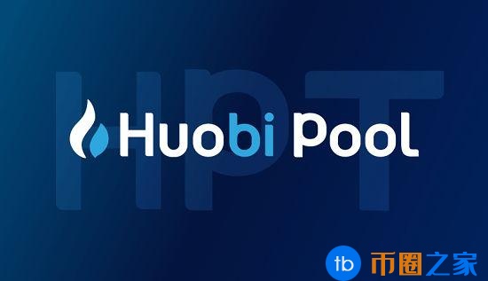 什么是HPT？火币矿池HPT相关数据及采矿介绍