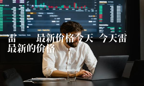 今天雷达币最新的价格