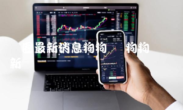 币圈最新消息狗狗币