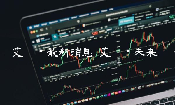 艾达币最新消息 艾达币未来