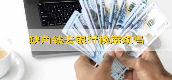缺角钱可以上银行换吗？ 缺角的钱银行给换吗