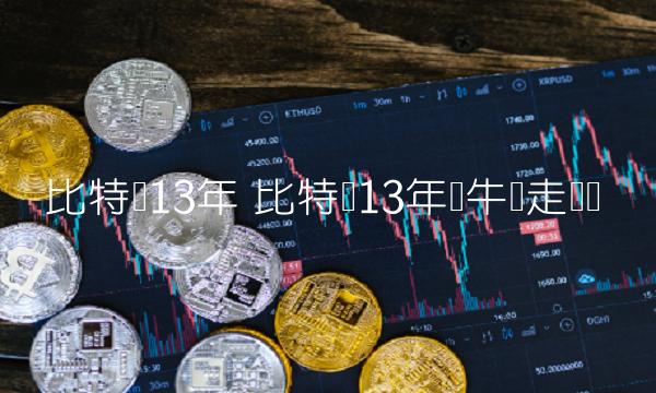 比特币13年 比特币13年双牛顶走势图