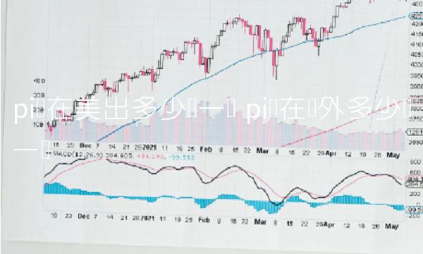 pi币在美出多少钱一个 pi币在国外多少钱一个