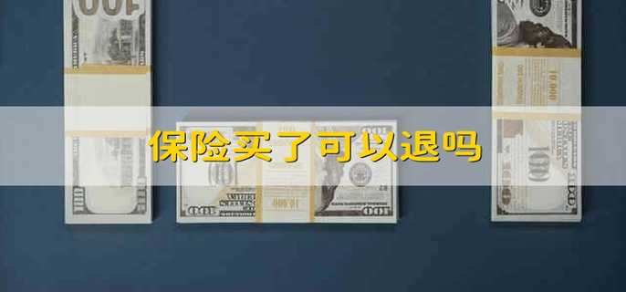 保险能不能退保？ 保险退保手续