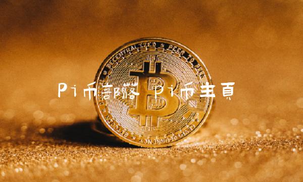 Pi币部落 pi币主页
