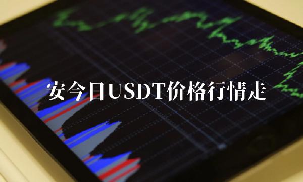 币安今日USDT价格行情走势