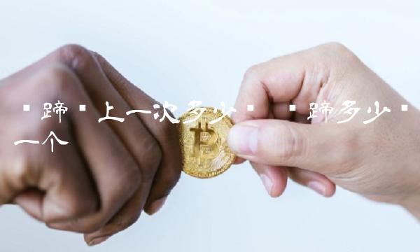 马蹄链上一次多少钱 马蹄多少钱一个