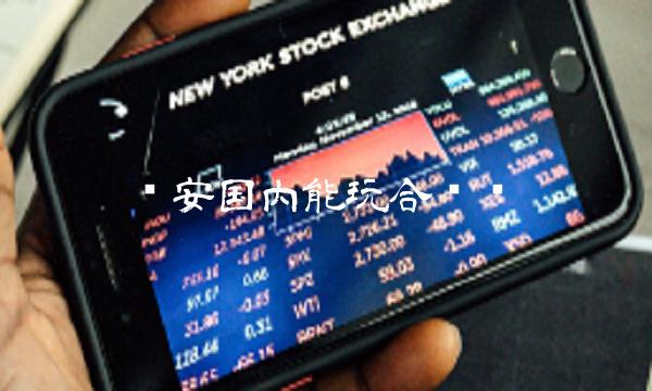 币安国内能玩合约吗