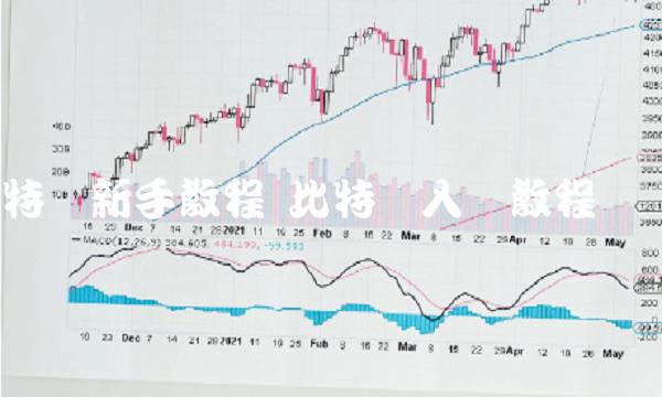 比特币新手教程 比特币入门教程详解