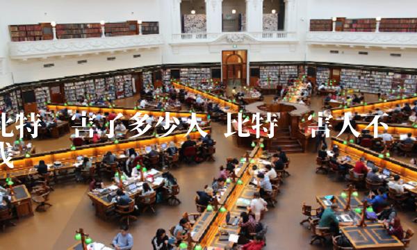 比特币害了多少人 比特币害人不浅