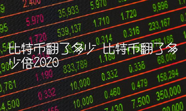 比特币翻了多少倍2020