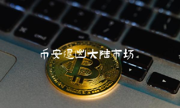 币安退出大陆市场