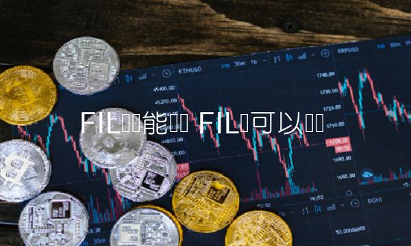 FIL币还能买吗 FIL币可以买吗