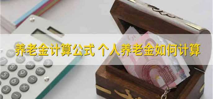 怎么计算养老金？ 养老金计算详细解答